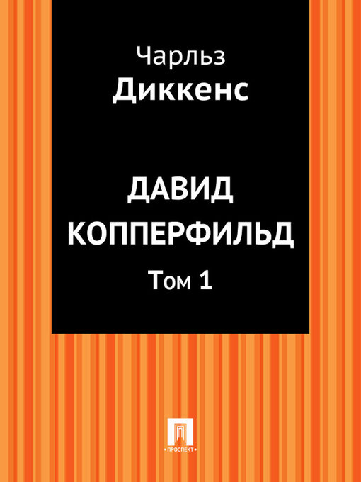 Title details for Давид Копперфильд. Том 1 by Диккенс Чарльз - Available
